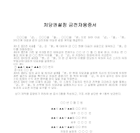 증서 (저당권설정금전차용) 증서 (저당권설정금전차용)